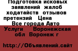 Подготовка исковых заявлений, жалоб, ходатайств, отзывов, претензий › Цена ­ 1 000 - Все города Авто » Услуги   . Воронежская обл.,Воронеж г.